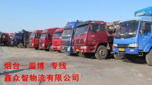 【鑫眾智物流】煙臺(tái)至博山運(yùn)輸 煙臺(tái)至博山專線 煙臺(tái)至博山貨運(yùn)_商務(wù)服務(wù)_世界工廠網(wǎng)中國(guó)產(chǎn)品信息庫(kù)