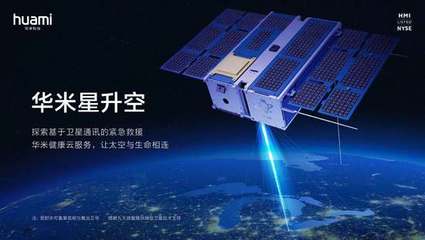 華米首顆衛(wèi)星成功升空，開啟基于衛(wèi)星通信的緊急救援服務(wù)新篇章