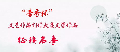 奢香杯文藝創(chuàng)作全面綻放 從歌曲、美術(shù)、攝影到文學(xué)的華麗蛻變